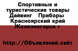 Спортивные и туристические товары Дайвинг - Приборы. Красноярский край,Железногорск г.